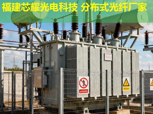 惠州分布式光纖傳感系統(tǒng)有何優(yōu)勢？高效監(jiān)測與智能預(yù)警解決方案。