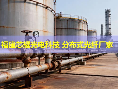 衡陽(yáng)分布式光纖哪家品質(zhì)優(yōu)？