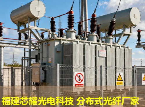 沈陽優(yōu)質(zhì)品牌引領(lǐng)，分布式感溫光纖技術(shù)革新。