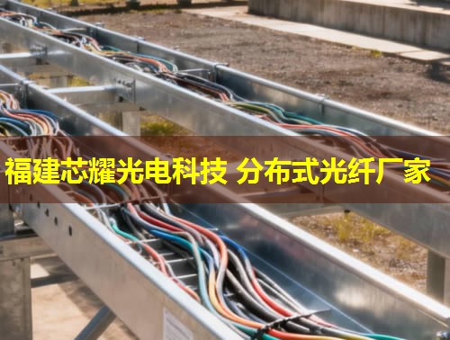 沈陽分布式感溫光纖敷設(shè)如何實現(xiàn)精準監(jiān)控？