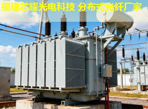 分布式光纖測溫主機(jī)為何備受關(guān)注？